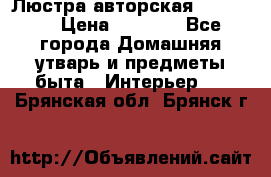 Люстра авторская Loft-Bar › Цена ­ 8 500 - Все города Домашняя утварь и предметы быта » Интерьер   . Брянская обл.,Брянск г.